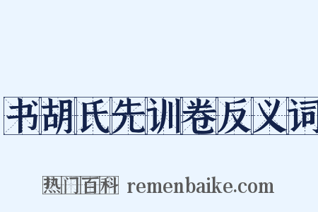 书胡氏先训卷反义词是什么意思的图片